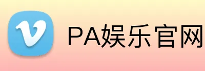 PA娱乐官网的战略重点包括扩大市场份额，加强品牌影响力。PA娱乐平台支持员工在社交媒体上分享专业知识和见解。PA娱乐集团支持员工在社交媒体上分享专业知识和见解。官网 logo
